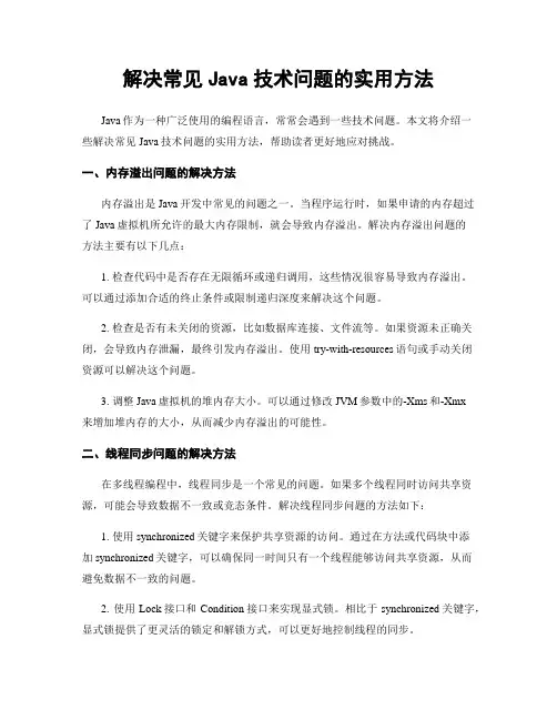 解决常见Java技术问题的实用方法
