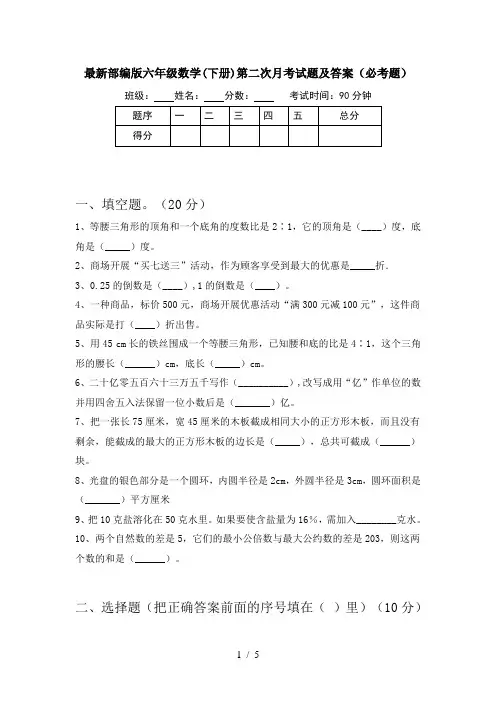 最新部编版六年级数学(下册)第二次月考试题及答案(必考题)