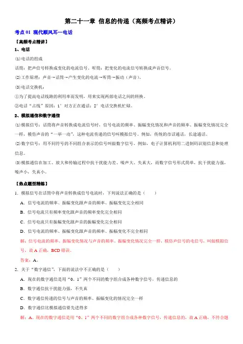 信息的传递(高频考点精讲)(解析版)-2022年中考物理一轮复习高频考点精讲与易错题精选(全国通用)