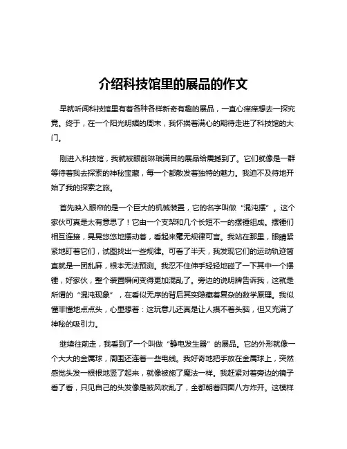 介绍科技馆里的展品的作文