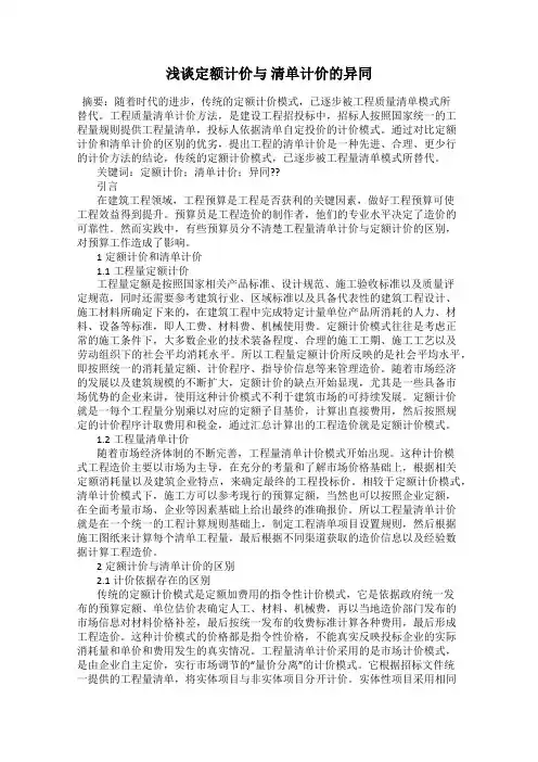 浅谈定额计价与 清单计价的异同