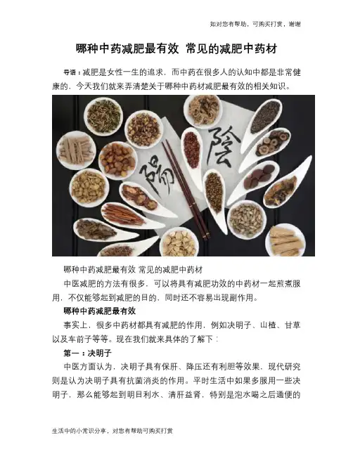 哪种中药减肥最有效 常见的减肥中药材