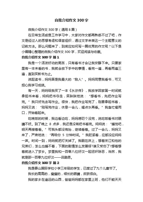 自我介绍作文300字（通用8篇）