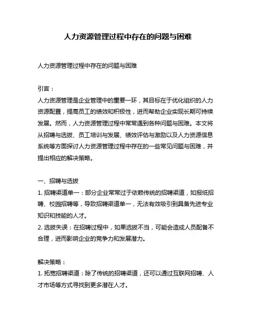 人力资源管理过程中存在的问题与困难