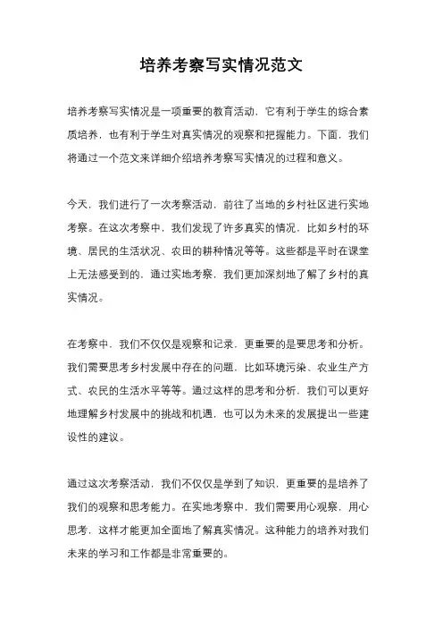 培养考察写实情况范文