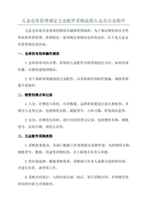 五金仓库管理规定五金配件采购流程入仓及出仓程序