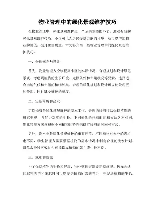 物业管理中的绿化景观维护技巧