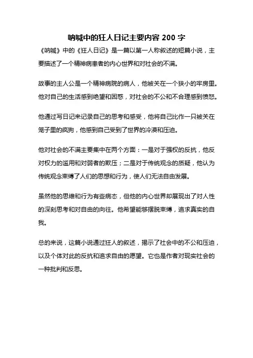 呐喊中的狂人日记主要内容200字