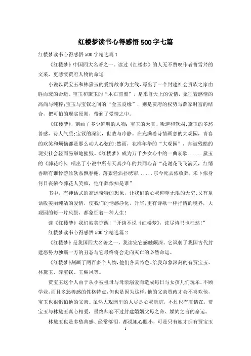 红楼梦读书心得感悟500字七篇