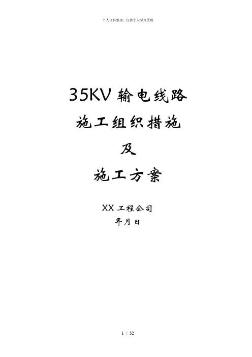 35kv输电线路施工组织措施及施工方案