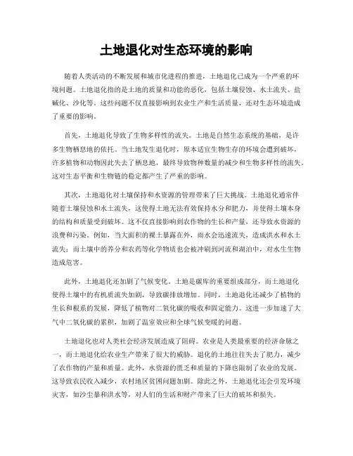 土地退化对生态环境的影响