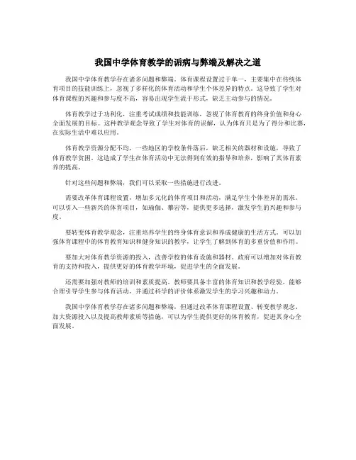 我国中学体育教学的诟病与弊端及解决之道