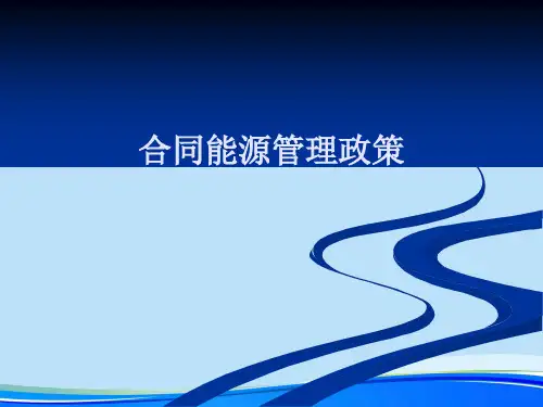 合同能源管理政策.完整版PPT资料