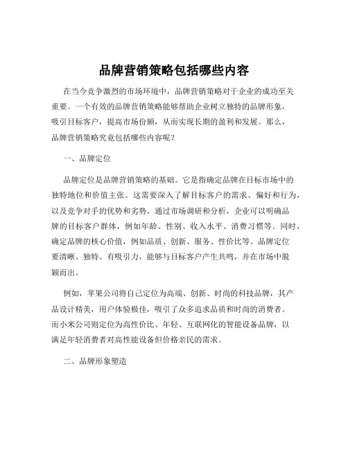 品牌营销策略包括哪些内容