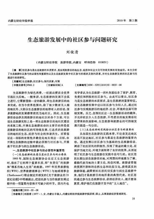 生态旅游发展中的社区参与问题研究