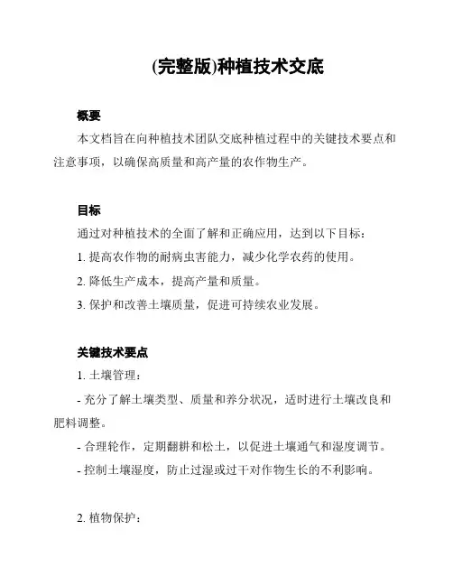 (完整版)种植技术交底