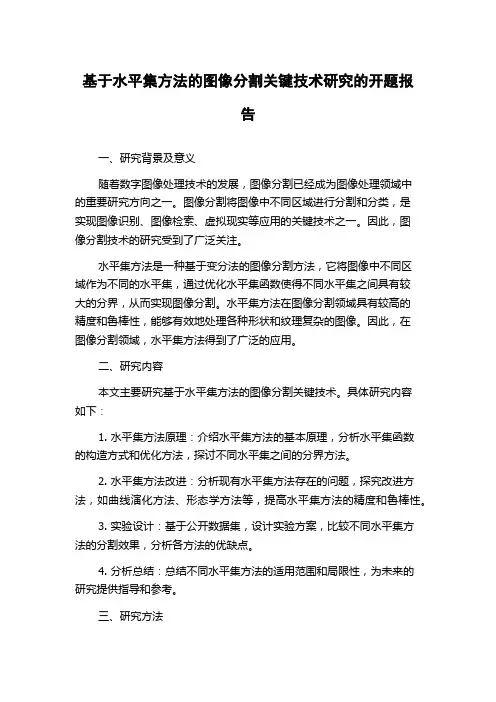 基于水平集方法的图像分割关键技术研究的开题报告