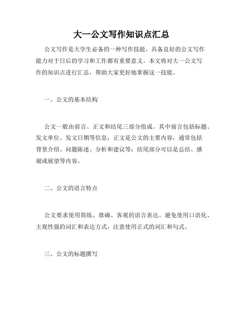 大一公文写作知识点汇总