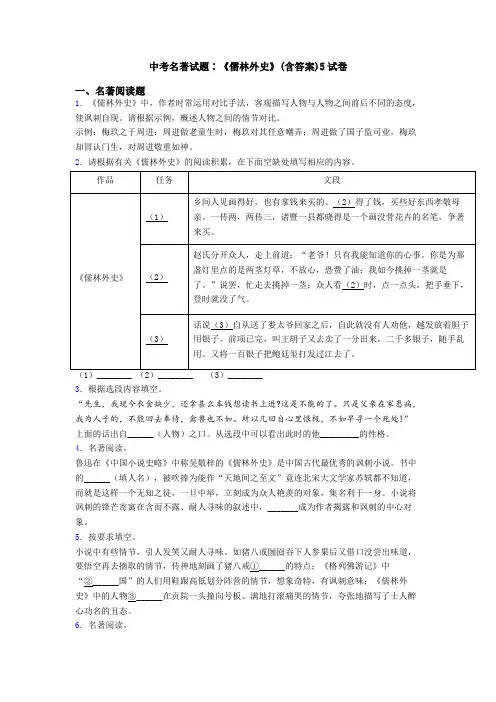 中考名著试题∶《儒林外史》(含答案)5试卷