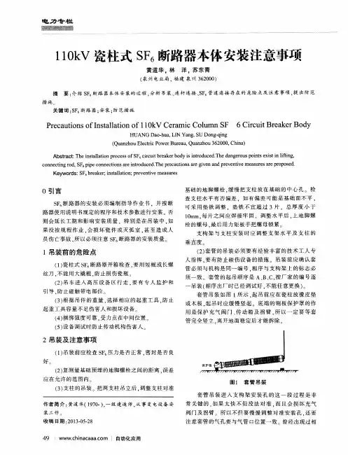 110kV瓷柱式SF6断路器本体安装注意事项