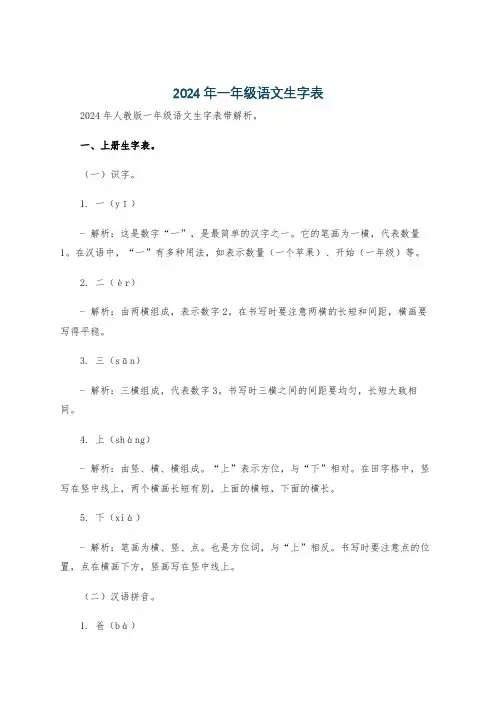 2024年一年级语文生字表