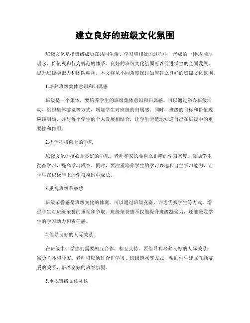 建立良好的班级文化氛围
