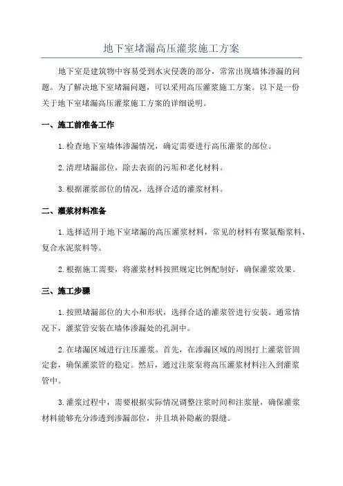 地下室堵漏高压灌浆施工方案