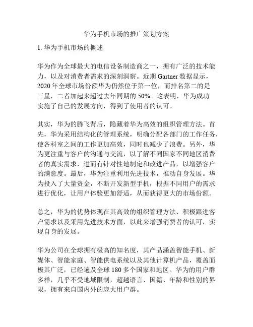 华为手机市场的推广策划方案