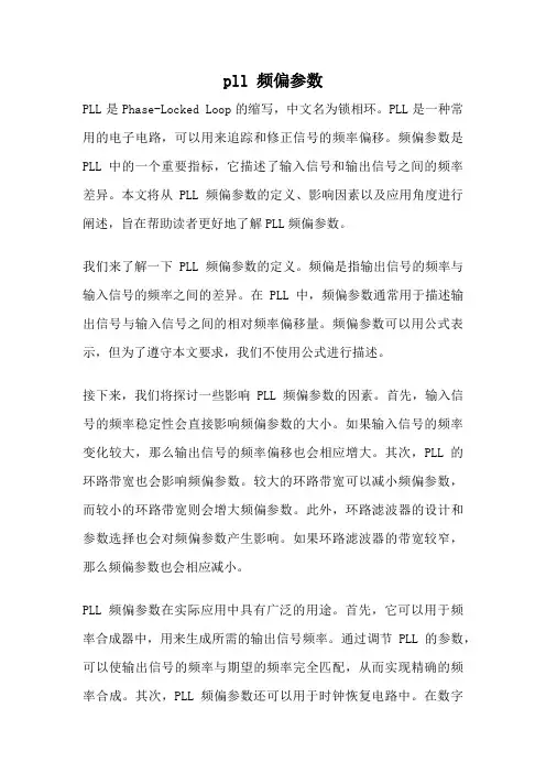 pll 频偏参数