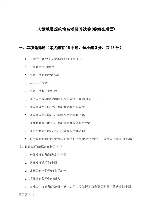 人教版思想政治高考试卷及解答参考