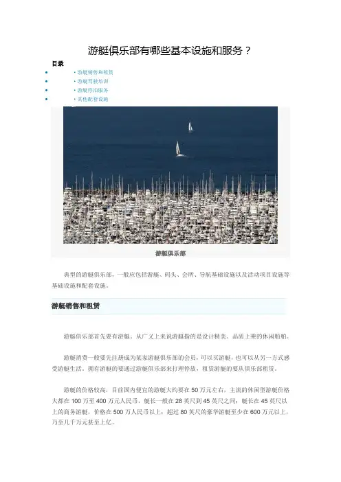 游艇俱乐部有哪些基本设施和服务