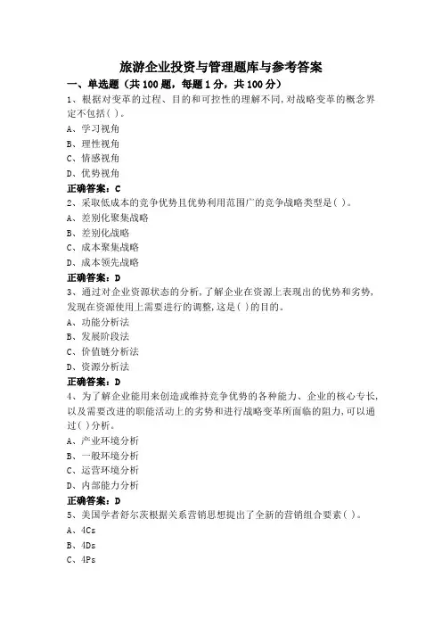 旅游企业投资与管理题库与参考答案