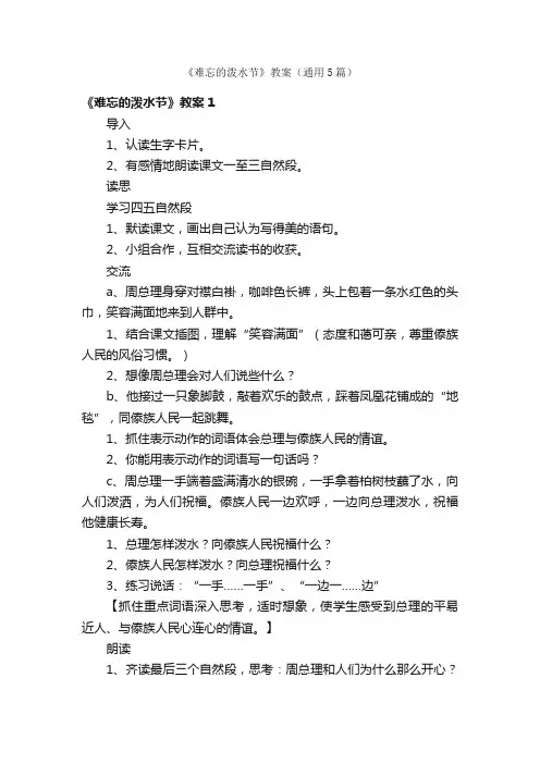 《难忘的泼水节》教案（通用5篇）