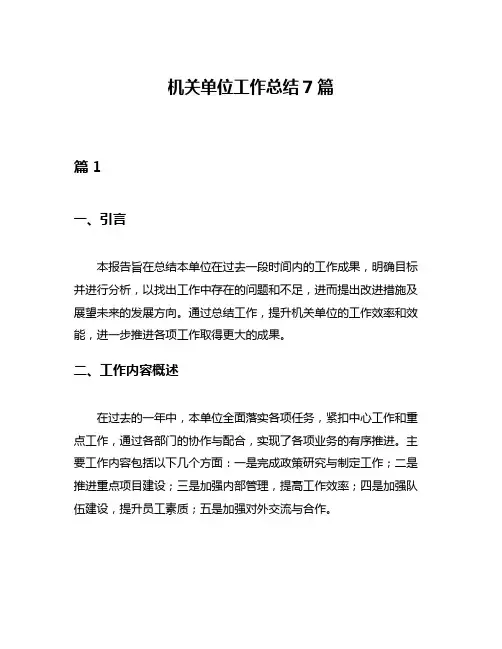 机关单位工作总结7篇