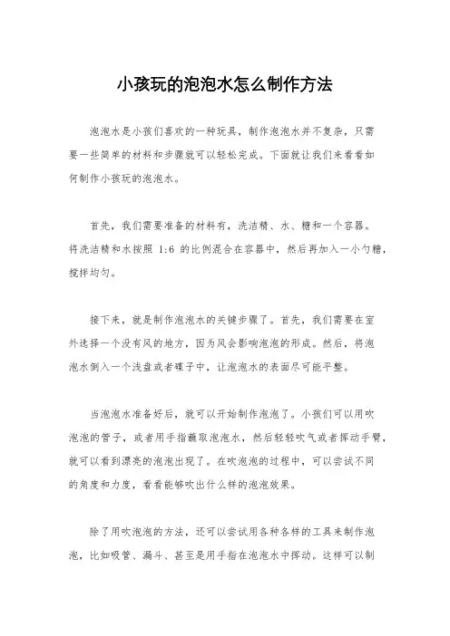 小孩玩的泡泡水怎么制作方法