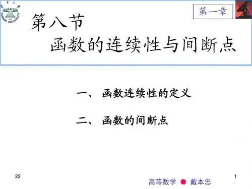 第8节函数的连续性与间断点