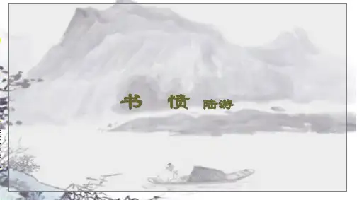 《书愤》精品课件