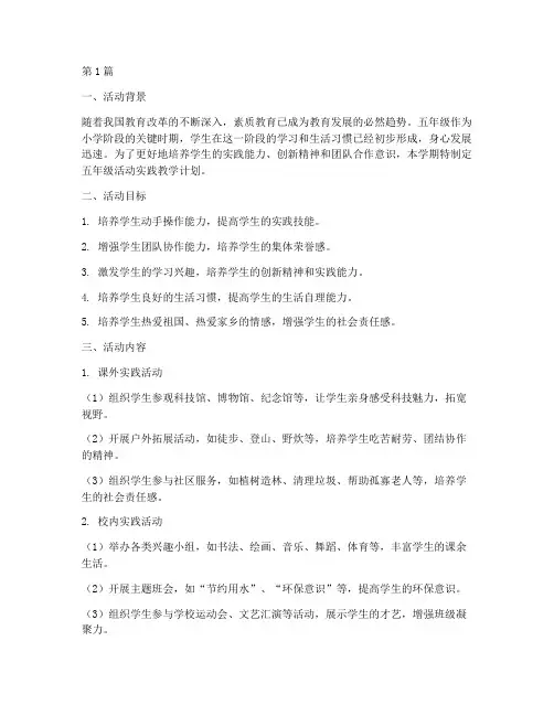 五年级活动实践教学计划(3篇)