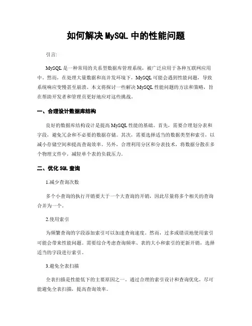 如何解决MySQL中的性能问题