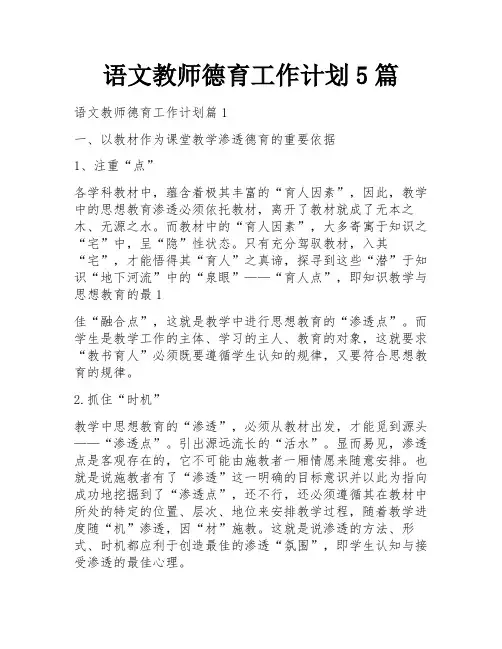 语文教师德育工作计划5篇