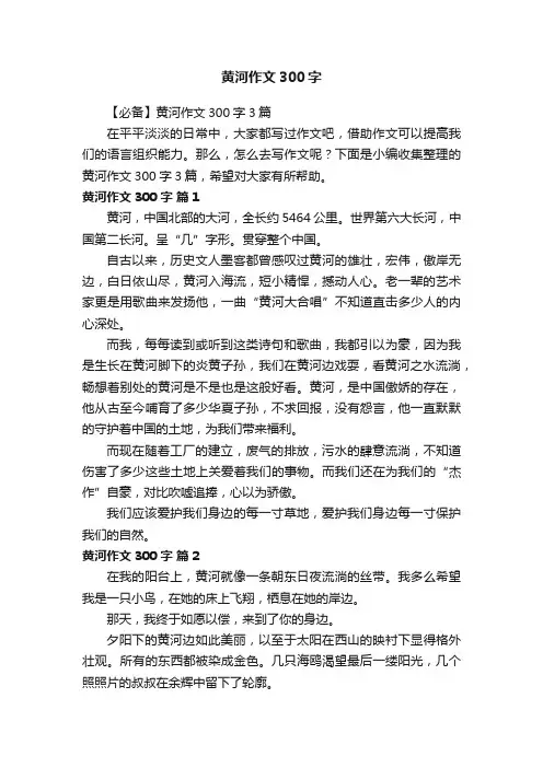 【必备】黄河作文300字3篇