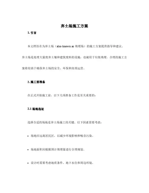 弃土场施工方案