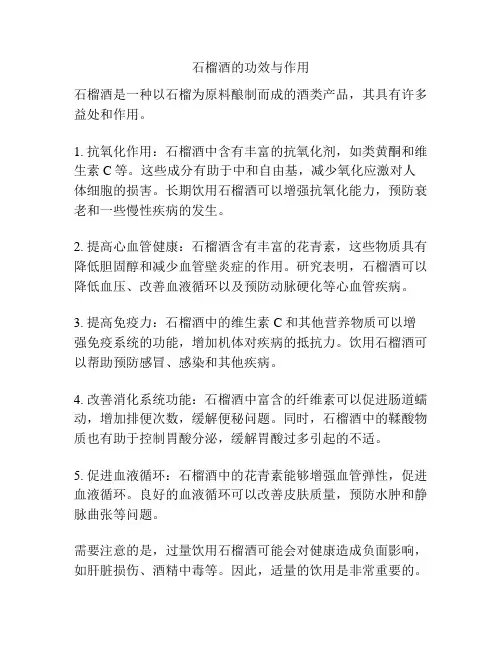 石榴酒的功效与作用