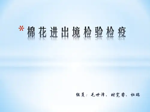 棉花进出境检验检疫