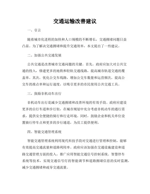 交通运输改善建议