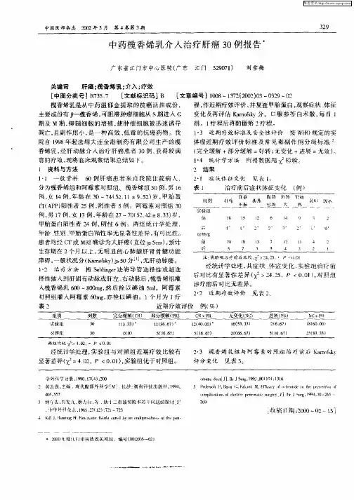 中药榄香烯乳介入治疗肝癌30例报告