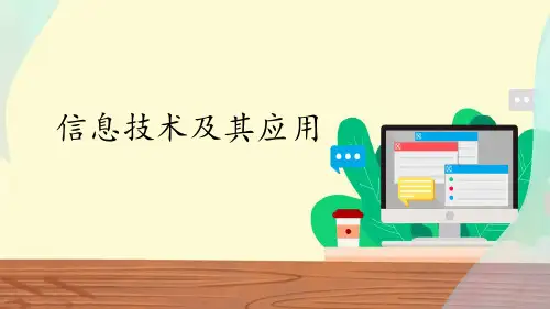 中图版(2019)高中信息技术必修2课件1.1信息技术及其应用