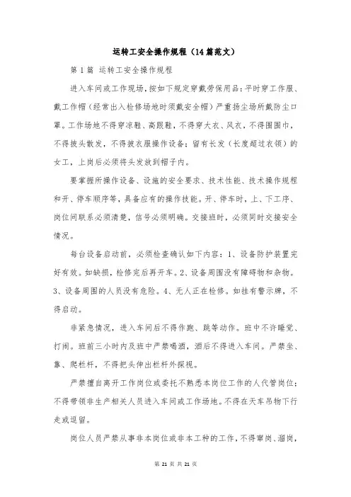运转工安全操作规程(14篇范文)
