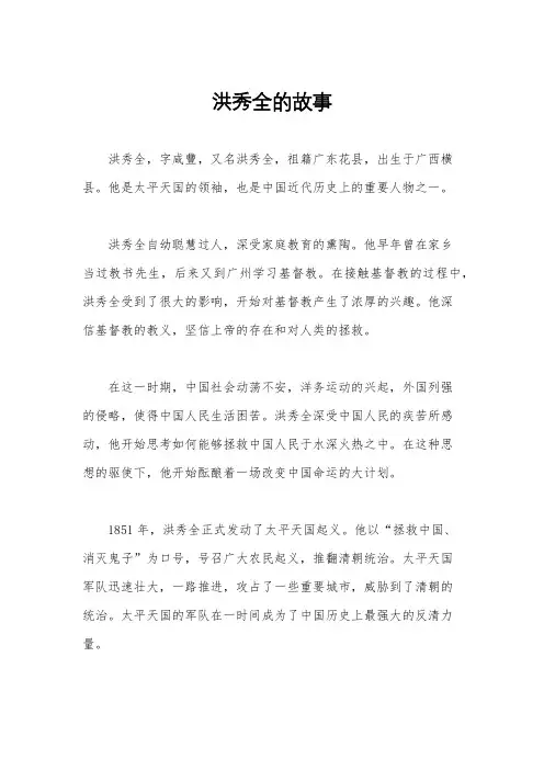 洪秀全的故事