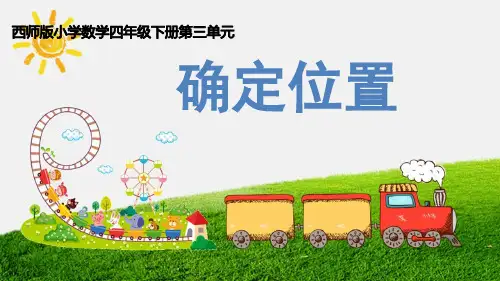 《确定位置》ppt